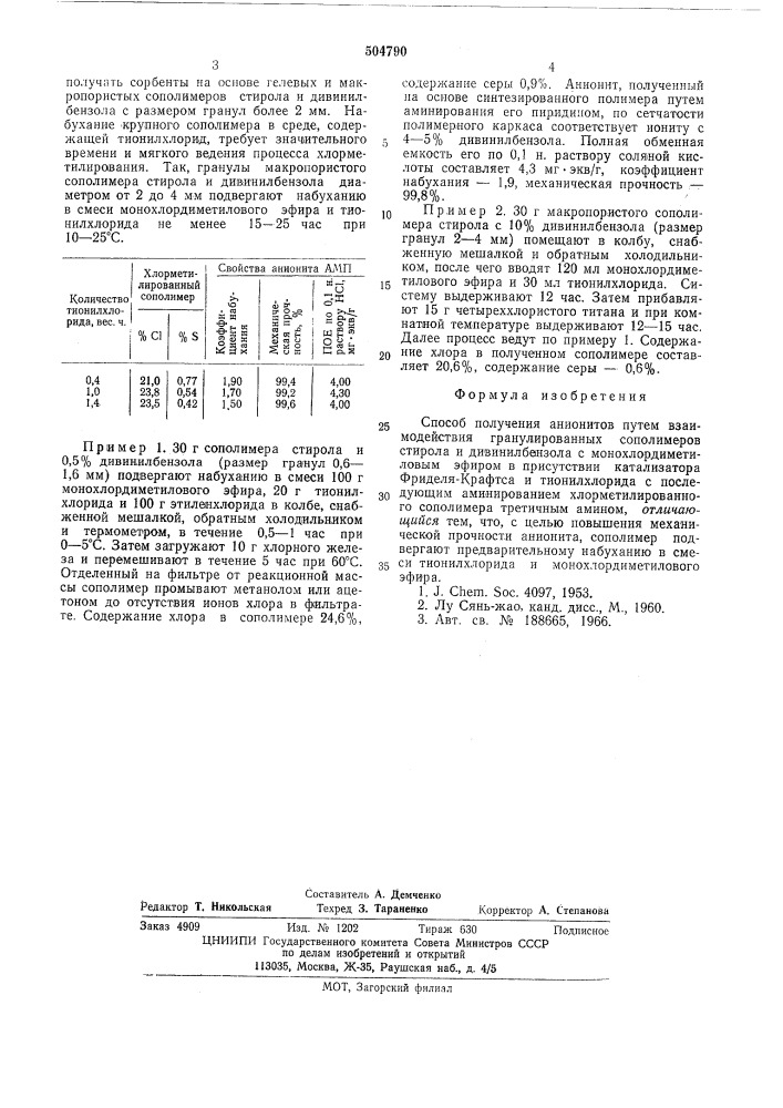 Способ получения анионитов (патент 504790)