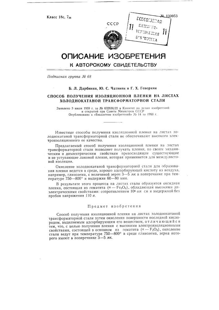 Способ получения изоляционной пленки на листах холоднокатаной трансформаторной стали (патент 130053)