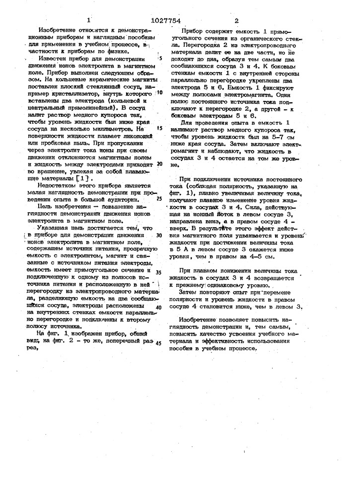 Учебный прибор для демонстрации движения ионов электролита в магнитном поле (патент 1027754)