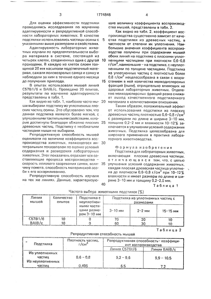 Подстилка для лабораторных животных (патент 1774846)