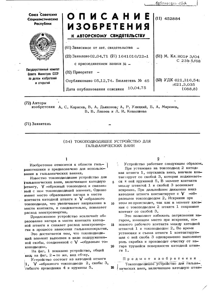 Токопроводящее устройство для гальванических ванн (патент 452884)
