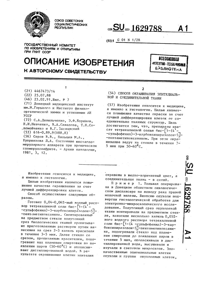 Способ окрашивания эпителиальной и соединительной ткани (патент 1629788)