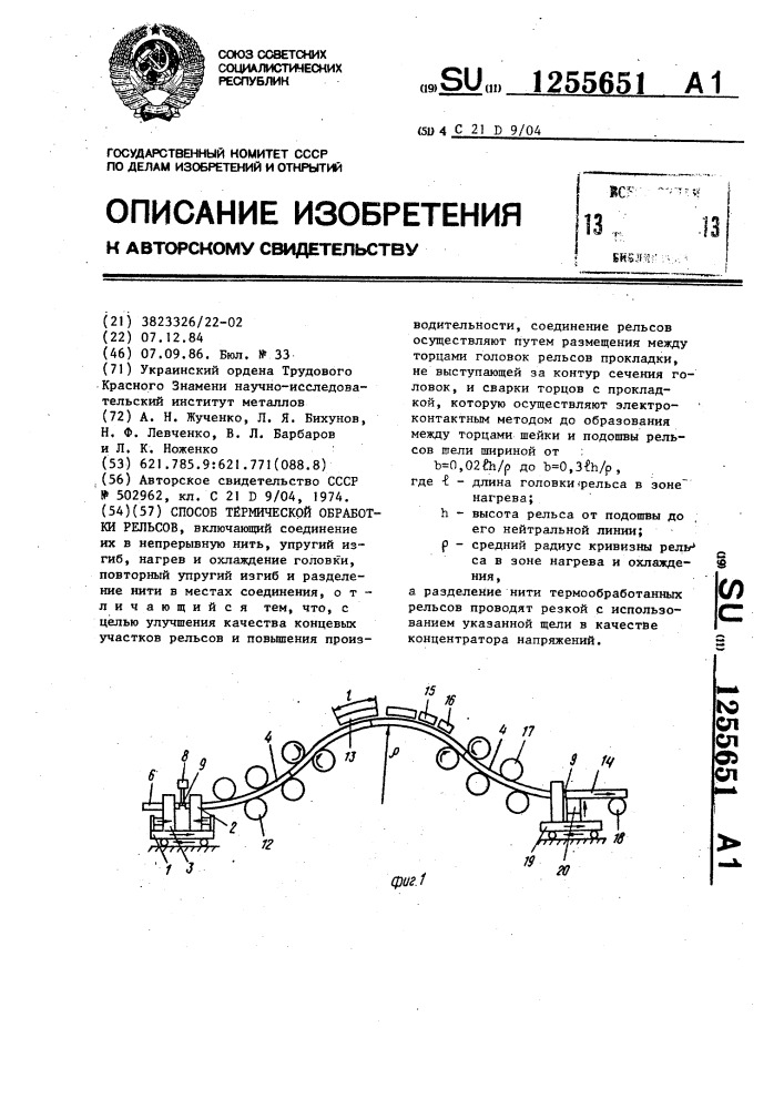 Способ термической обработки рельсов (патент 1255651)