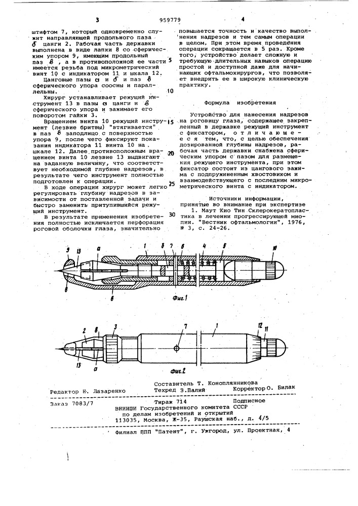 Устройство для нанесения надрезов на роговицу глаза (патент 959779)