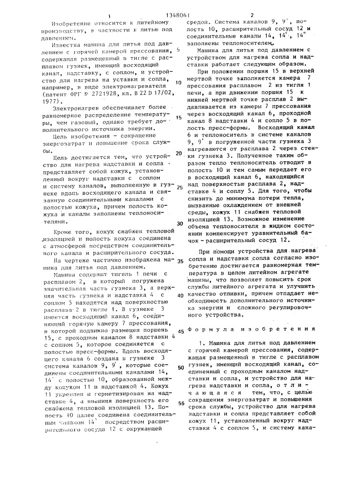 Машина для литья под давлением с горячей камерой прессования (патент 1348061)