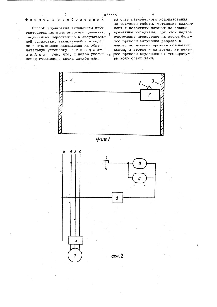 Способ управления включением двух газоразрядных ламп высокого давления, соединенных параллельно в облучательной установке (патент 1475555)
