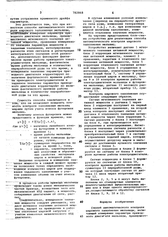 Способ автоматического контроля шарового заполнения мельниц (патент 782868)