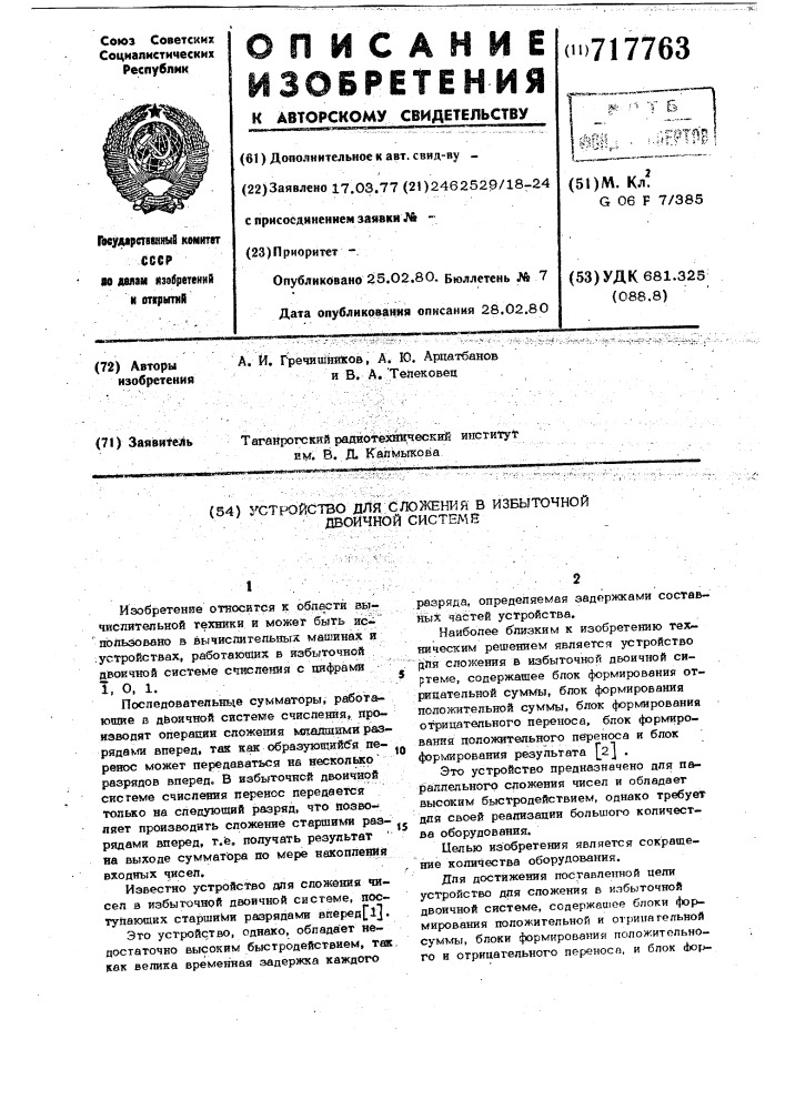 Устройство для сложения в избыточной двоичной системе (патент 717763)