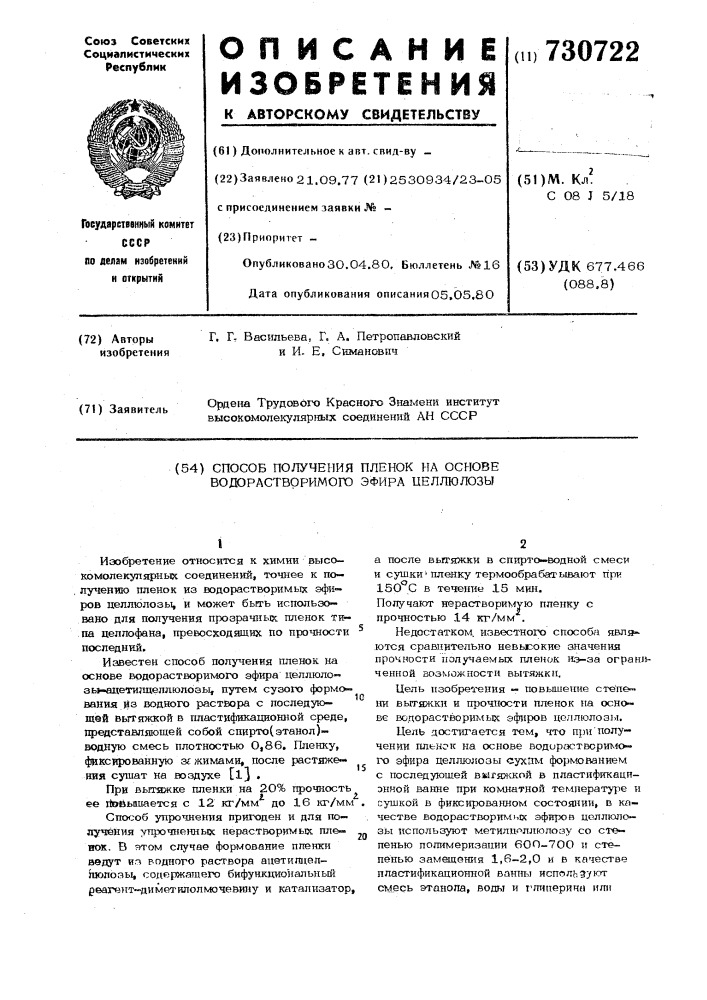 Способ получения пленок на основе водорастворимого эфира целлюлозы (патент 730722)