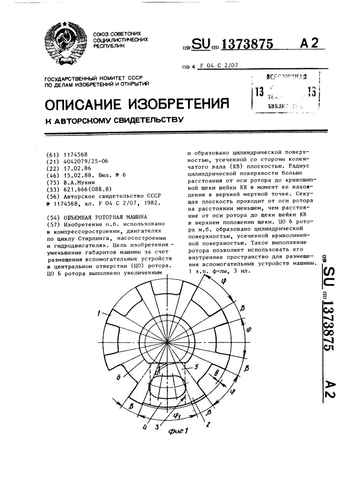 Объемная роторная машина (патент 1373875)