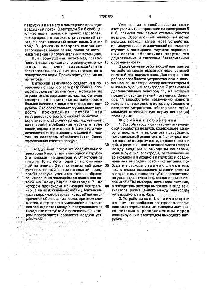 Устройство для санитарно-гигиенической обработки воздуха (патент 1780758)
