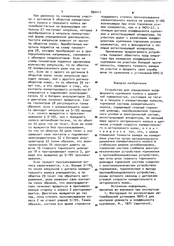 Устройство для определения коэффициента сцепления колеса с дорожной поверхностью (патент 894411)