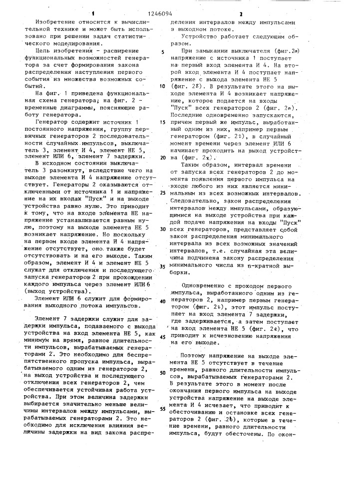 Генератор случайного потока импульсов (патент 1246094)