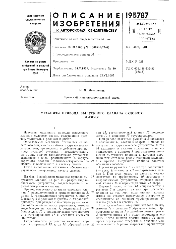 Механизм привода выпускного клапана судовогодизеля (патент 195787)