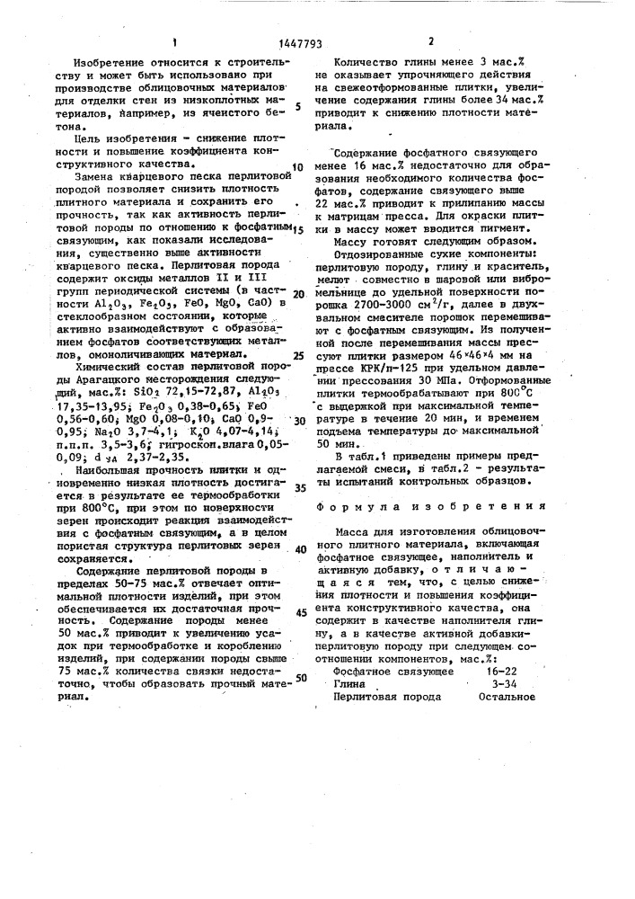 Масса дли изготовления облицовочного плитного материала (патент 1447793)