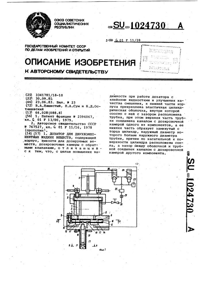 Дозатор для двухкомпонентных жидких веществ (патент 1024730)