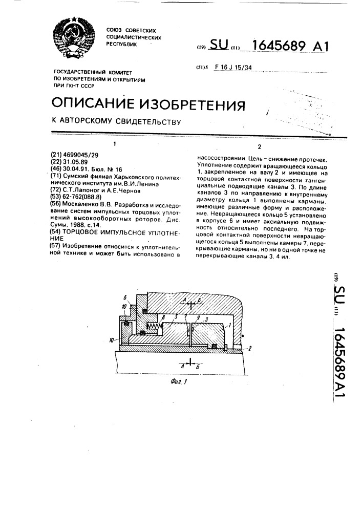 Торцовое импульсное уплотнение (патент 1645689)