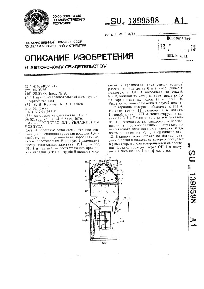 Устройство для увлажнения воздуха (патент 1399598)