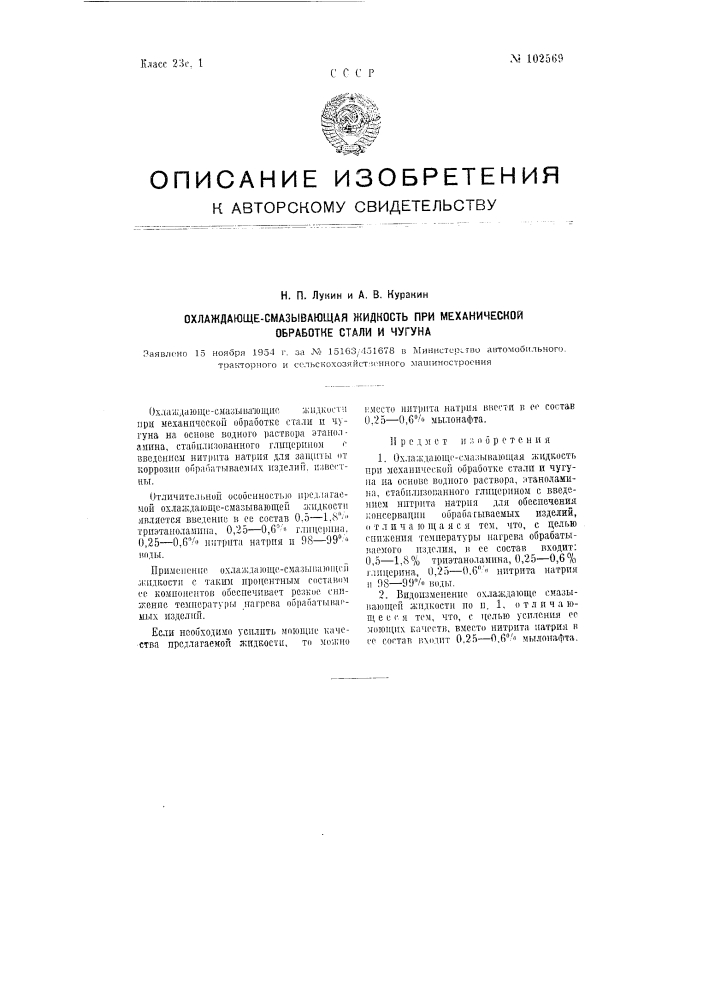 Охлаждающе-смазывающая жидкость при механической обработке стали и чугуна (патент 102569)