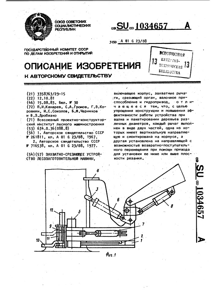 Захватно-срезающее устройство лесозаготовительной машины (патент 1034657)