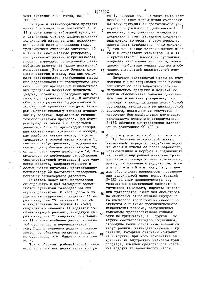 Питатель волокнистой массы (патент 1463332)