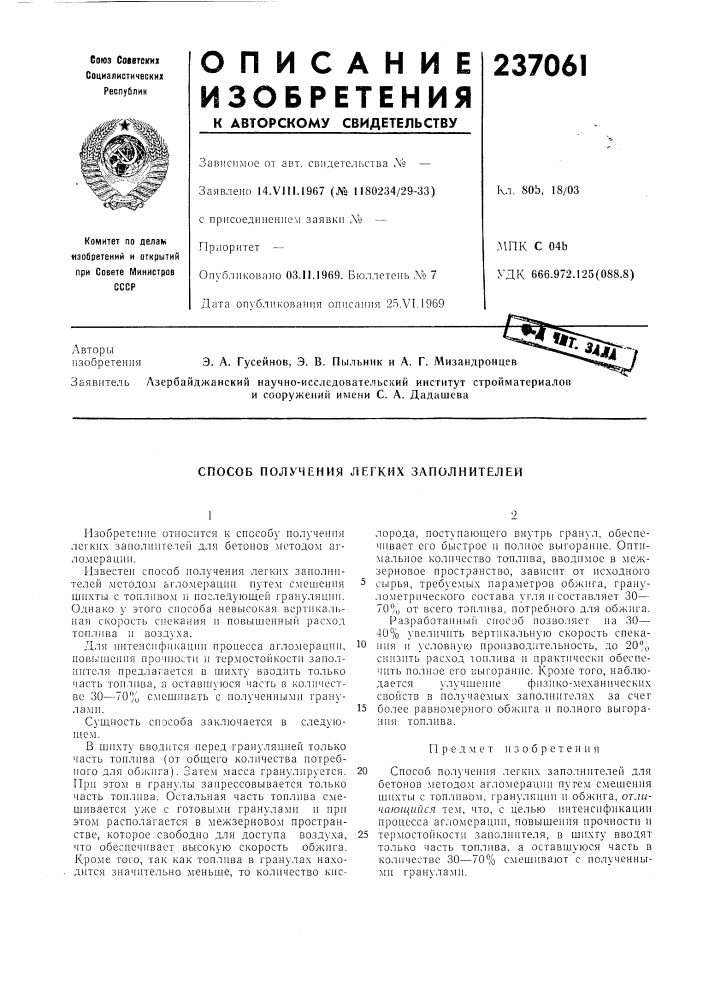 Способ получения легких заполнителей (патент 237061)