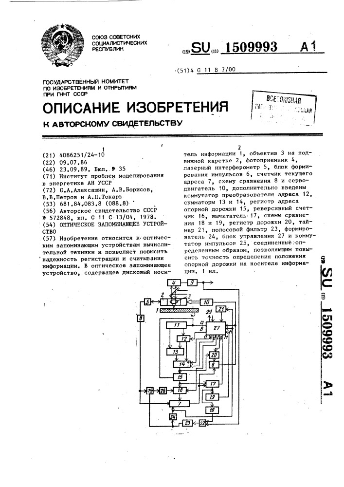 Оптическое запоминающее устройство (патент 1509993)