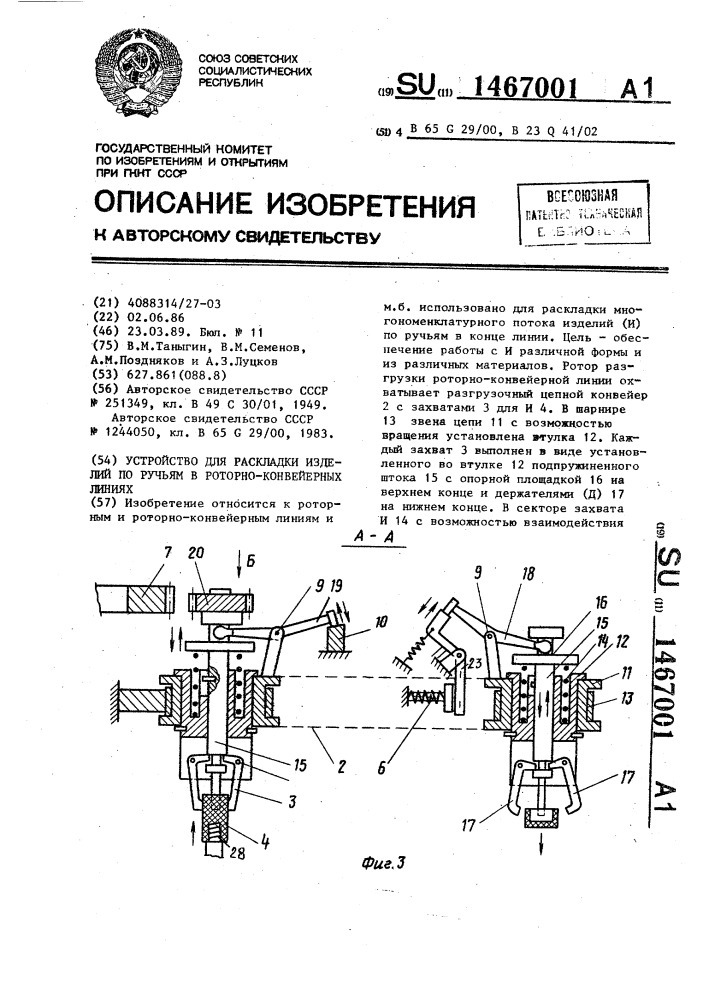 Устройство для раскладки изделий по ручьям в роторно- конвейерных линиях (патент 1467001)