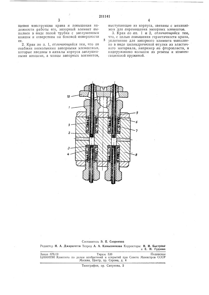 Кран для переключения газовых потоков (патент 211141)