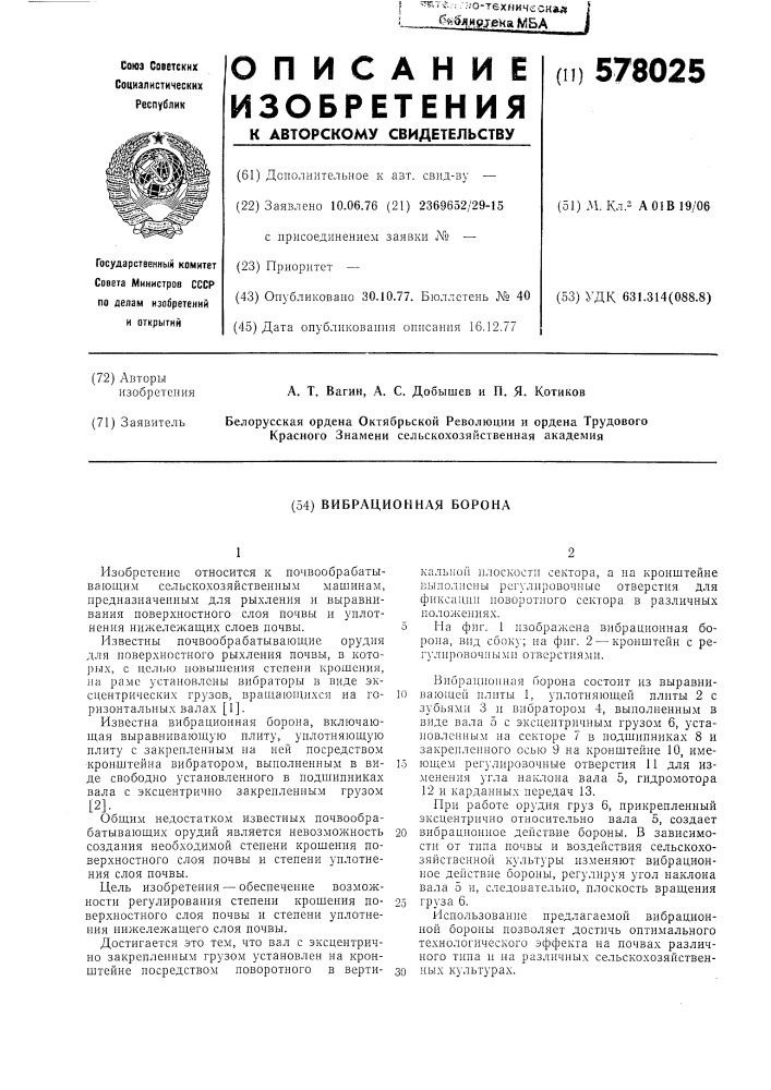 Вибрационная борона (патент 578025)