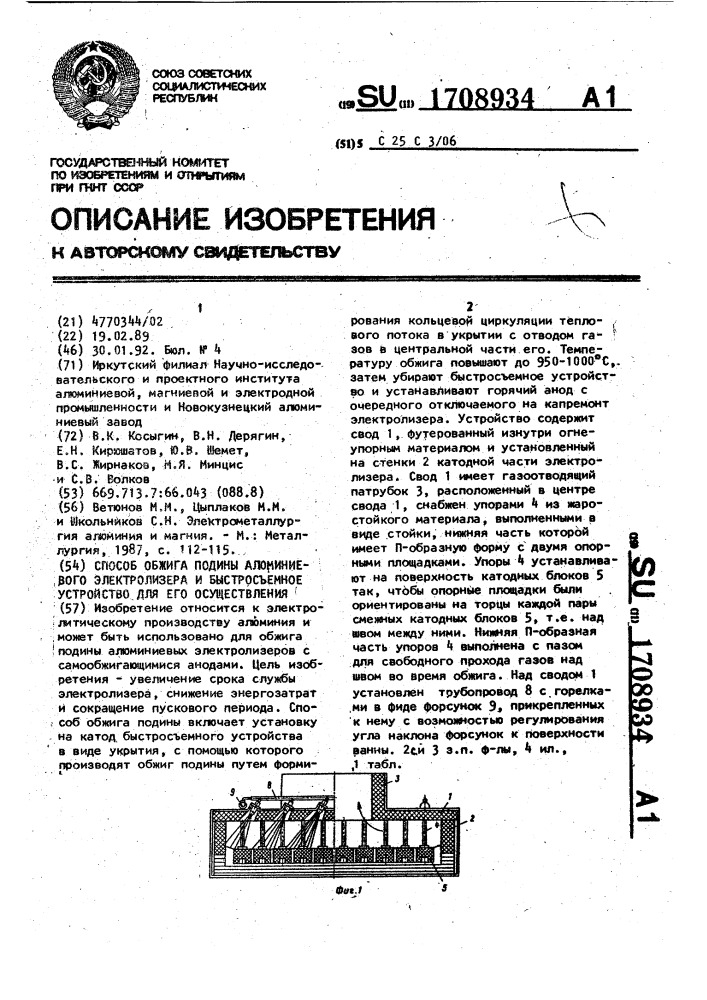 Способ обжига подины алюминиевого электролизера и быстросъемное устройство для его осуществления (патент 1708934)