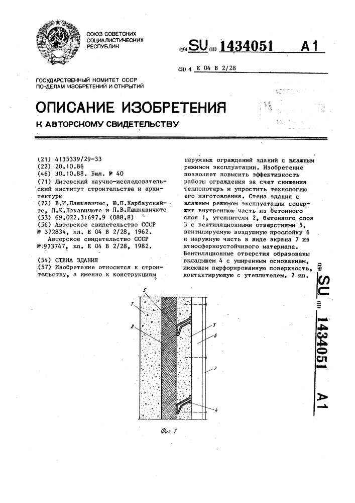 Стена здания (патент 1434051)