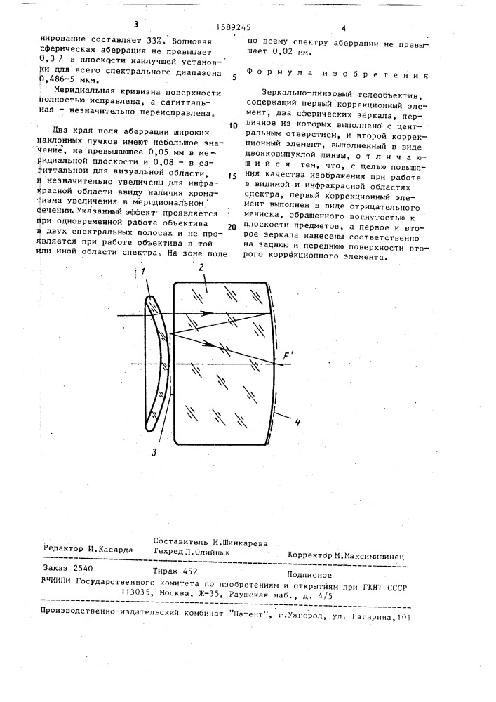 Зеркально-линзовый телеобъектив (патент 1589245)