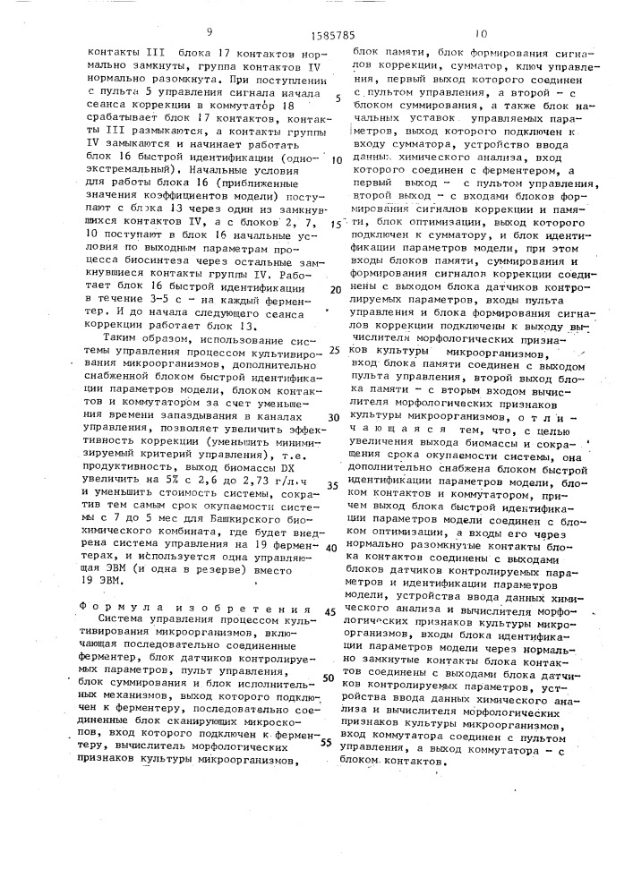 Система управления процессом культивирования микроорганизмов (патент 1585785)