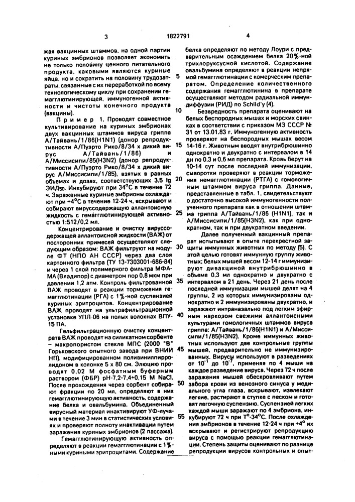 Способ получения инактивированной гриппозной вакцины (патент 1822791)