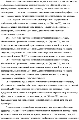 Производные пептидов, содержащие тиазепиновую группу, для лечения гиперлипемических состояний (патент 2315772)