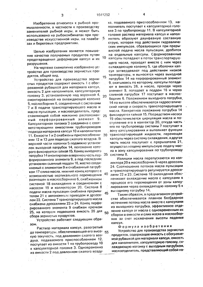 Устройство для производства зернистых продуктов (патент 1641252)