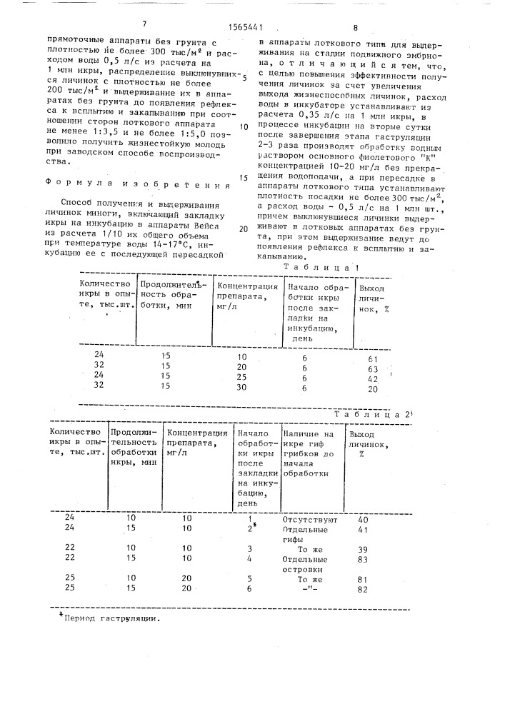 Способ получения и выдерживания личинок миноги (патент 1565441)