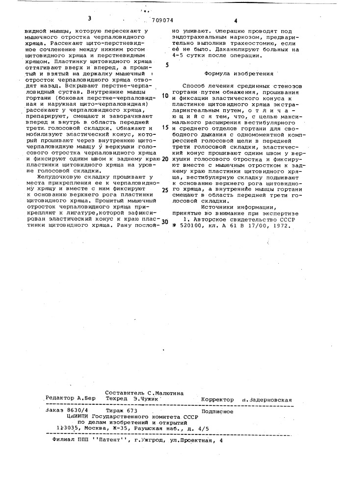 Способ лечения срединных стенозов гортани (патент 709074)