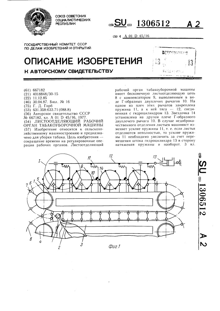 Листоотделяющий рабочий орган табакоуборочной машины (патент 1306512)