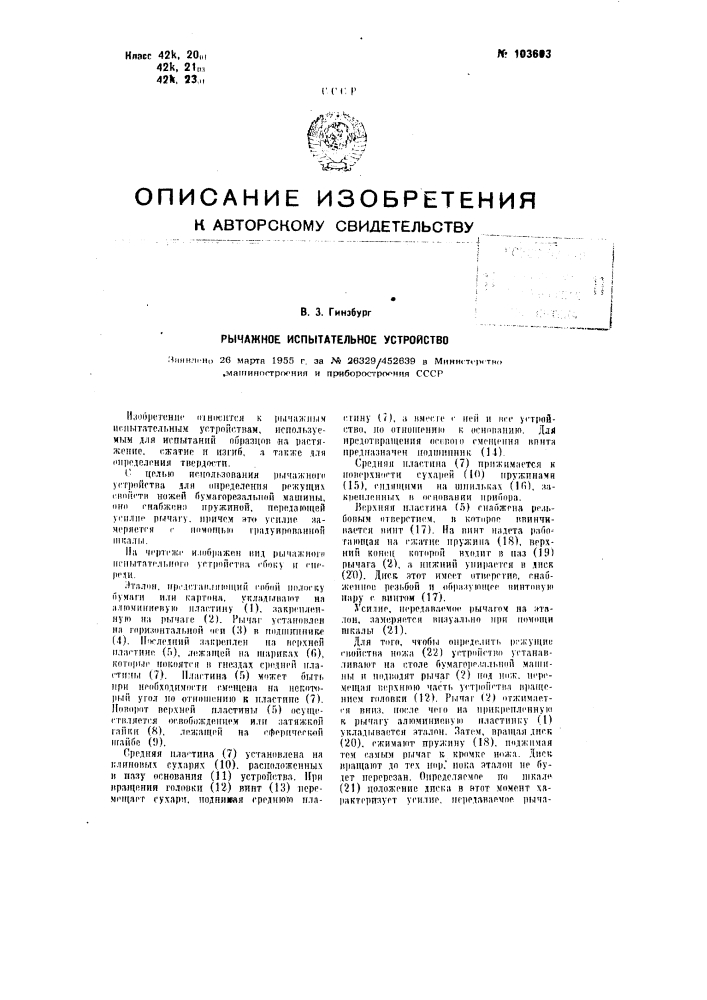 Рычажное испытательное устройство (патент 103603)