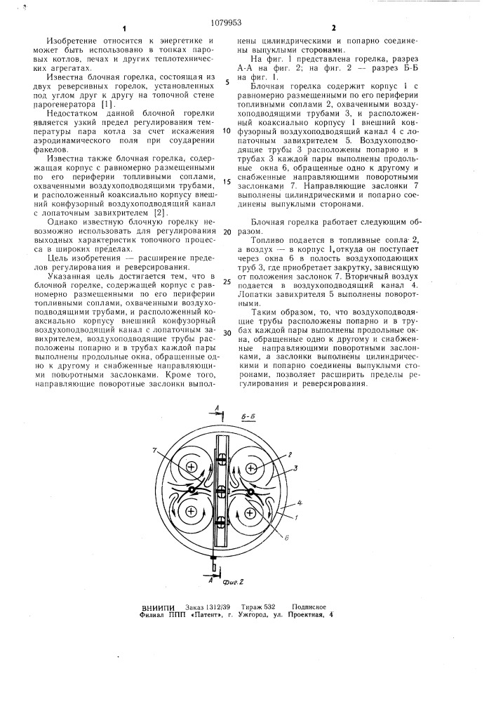 Блочная горелка (патент 1079953)