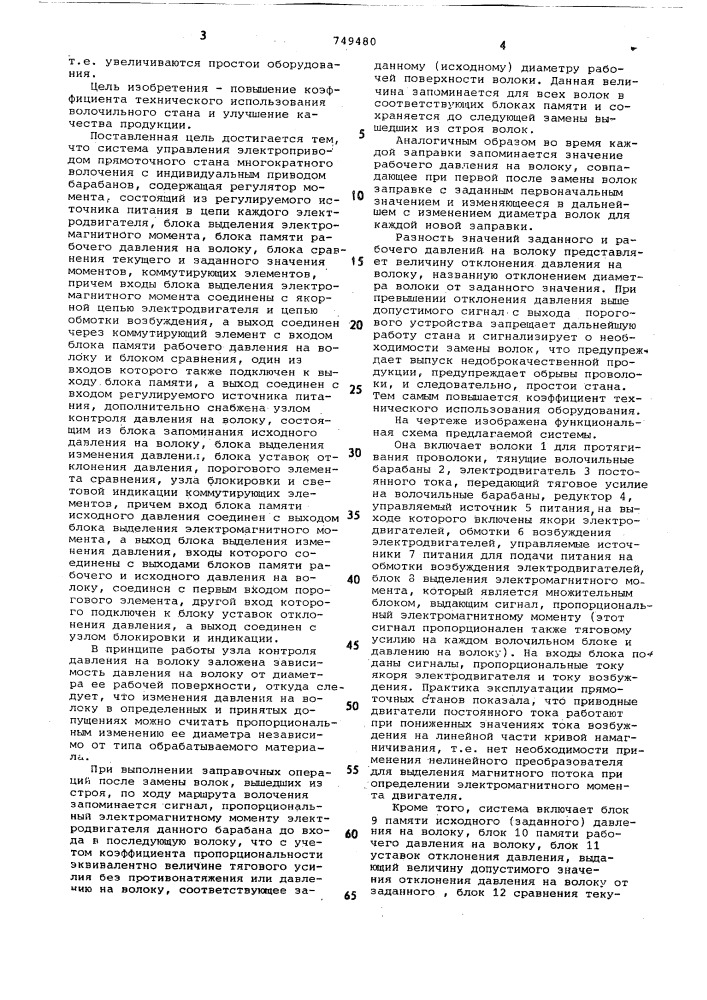 Система управления электроприводом прямоточного стана многократного волочения (патент 749480)