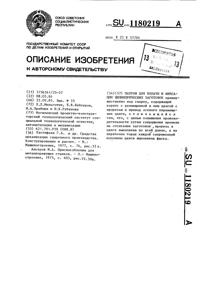 Патрон для подачи и фиксации цилиндрических заготовок (патент 1180219)