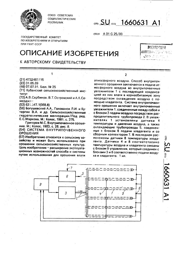 Система внутрипочвенного орошения (патент 1660631)