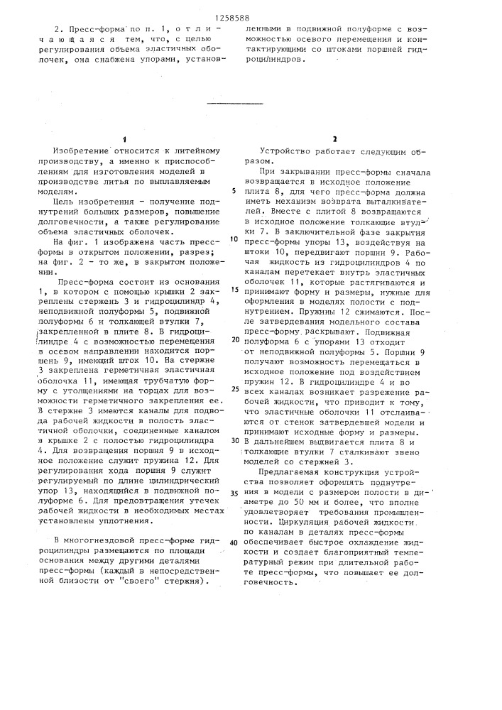 Пресс-форма для изготовления легкоплавких моделей с поднутрениями (патент 1258588)