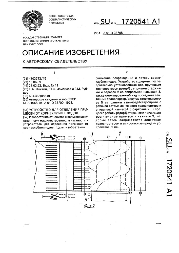 Устройство для отделения примесей от корнеклубнеплодов (патент 1720541)