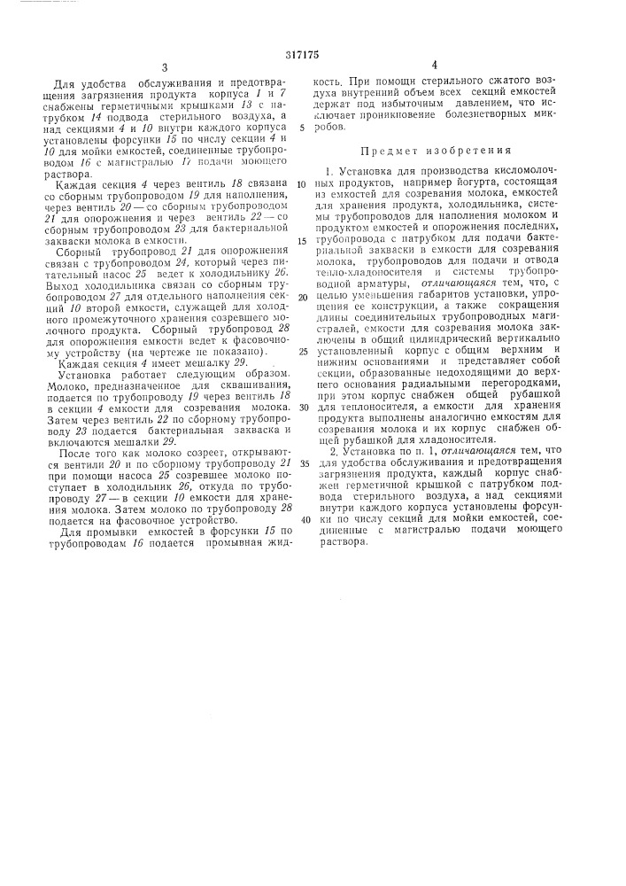 Установка для производства кисломолочныхпродуктов (патент 317175)