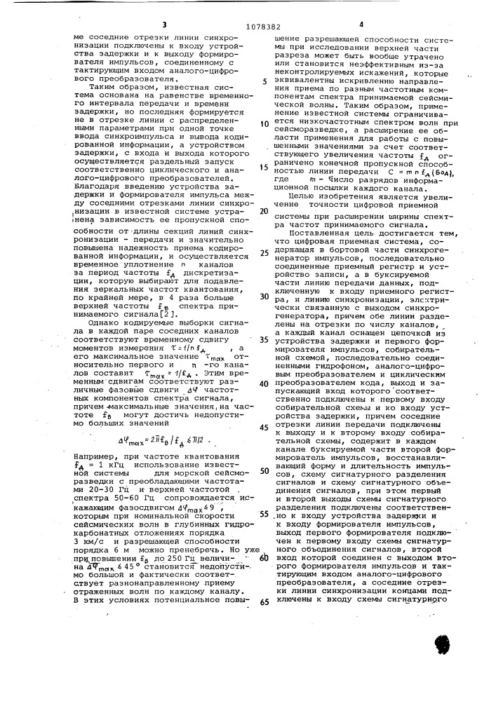 Цифровая приемная система для морских геофизических исследований (патент 1078382)