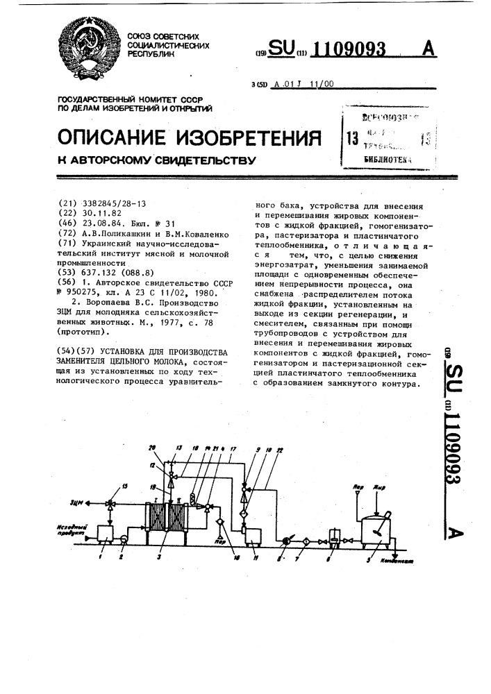 Установка для производства заменителя цельного молока (патент 1109093)